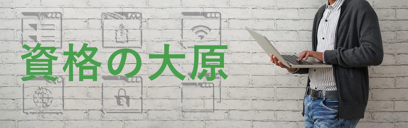 大原の通信講座で資格取得！忙しい人におすすめ講座特集